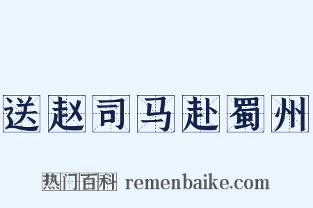 送赵司马赴蜀州是什么意思的图片